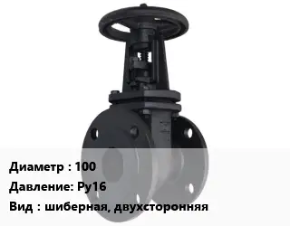 Задвижка чугунная 100 Ру16 шиберная, двухсторонняя